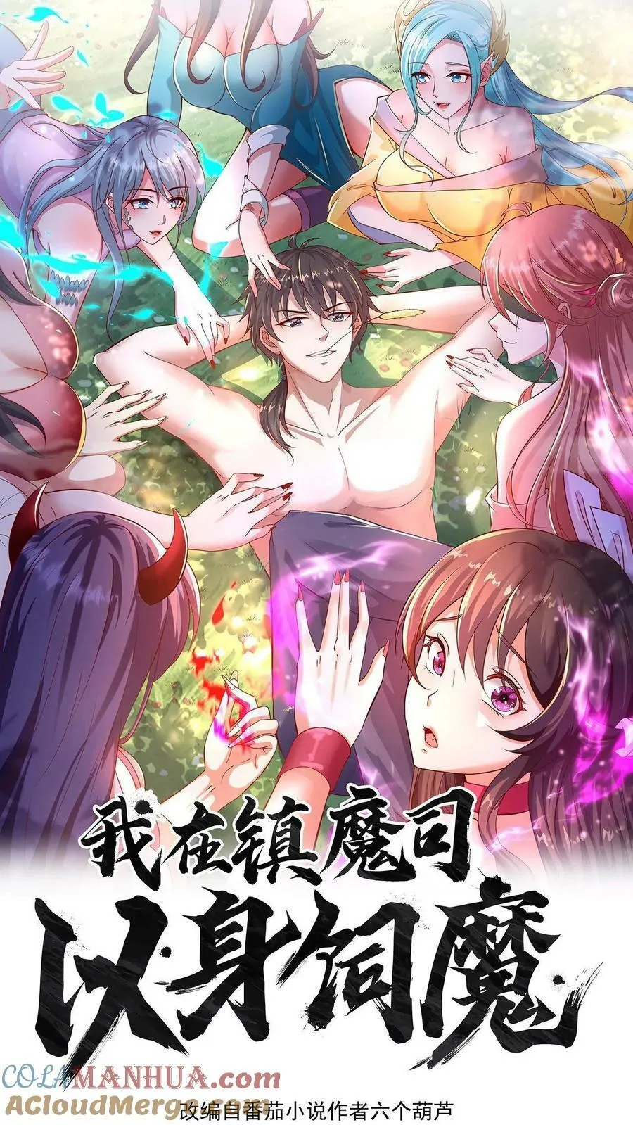 我在镇魔司以身饲魔小说漫画,第102话 既然不厉害，不如当观众1图