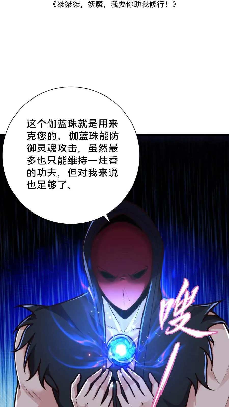 我在镇魔司以身饲魔笔趣阁无弹窗漫画,第132话 你过来啊！2图