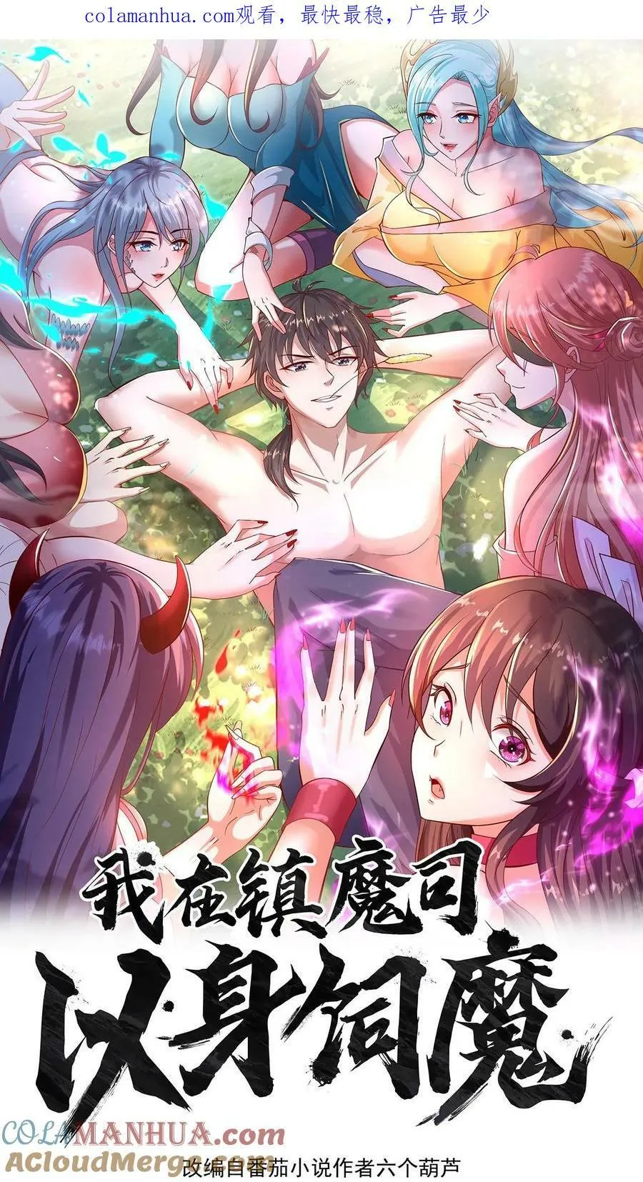 我在镇魔司以身饲魔小说txt下载漫画,第146话 自作孽不可活1图
