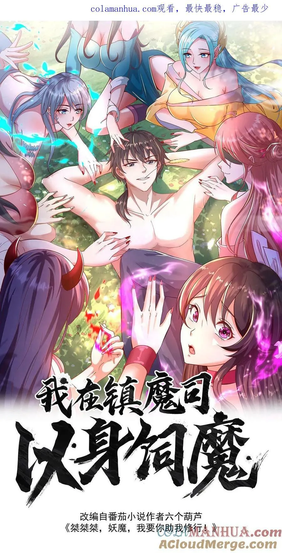 我在镇魔司以身饲魔合集完结了吗漫画,第172话 呦！你来接我了？1图