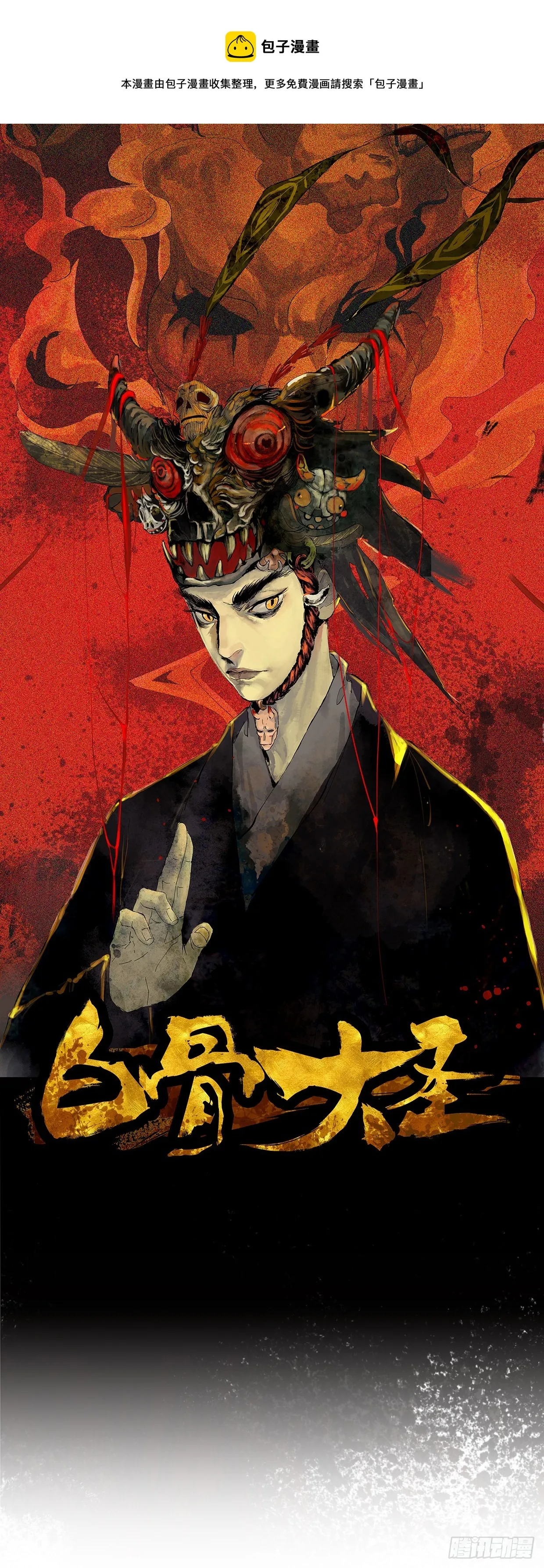 白骨大圣有声小说漫画,057尸网1图