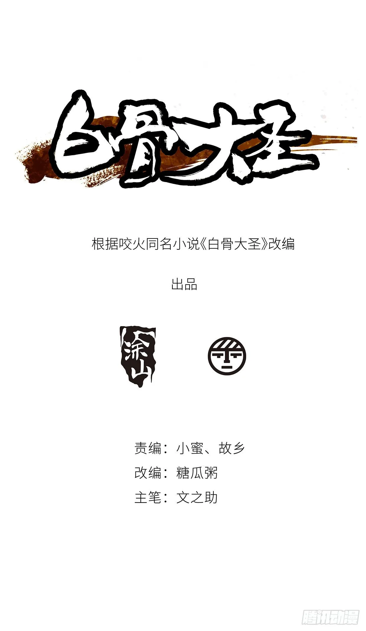 白骨大圣女主是谁漫画,预告3图
