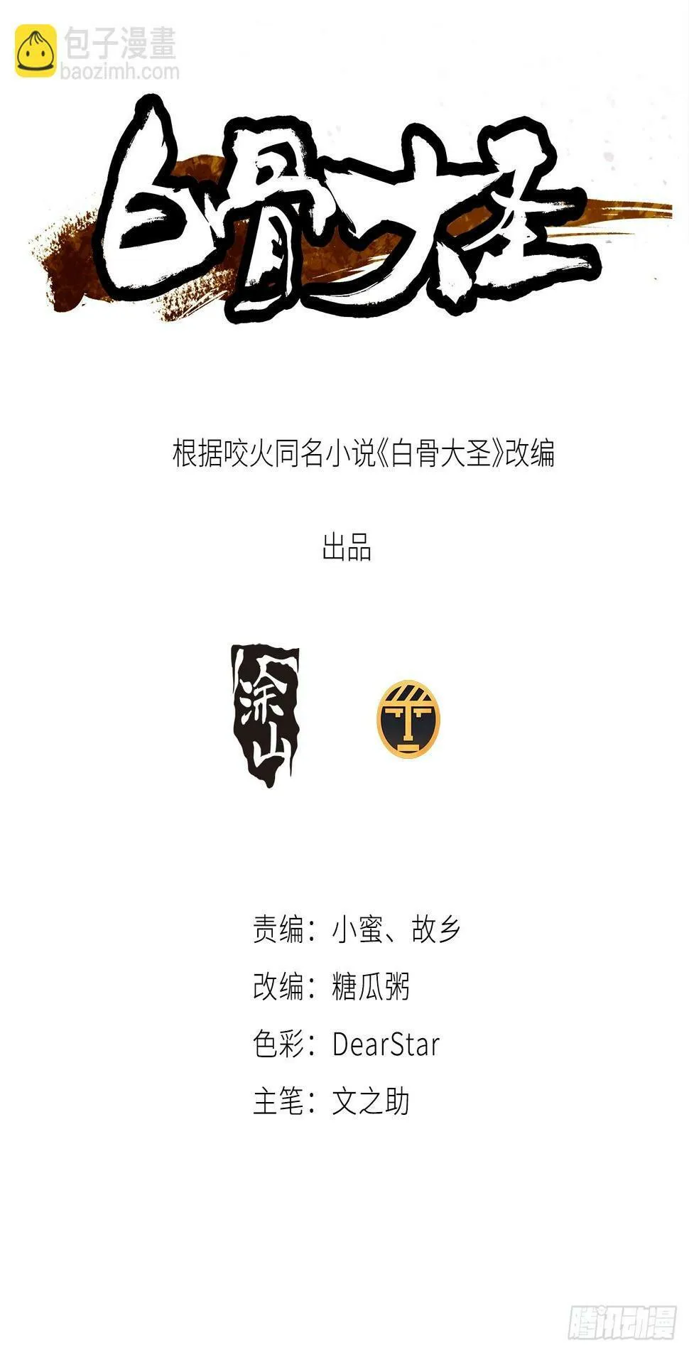 白骨大圣在线听书免费漫画,072五脏道观3图