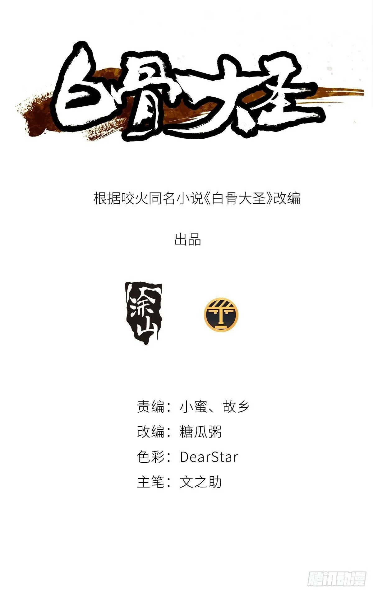 白骨大圣在线听书免费漫画,080无头村3图