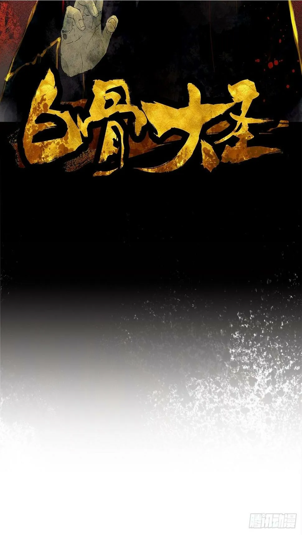 白骨大圣在线听书免费漫画,072五脏道观2图