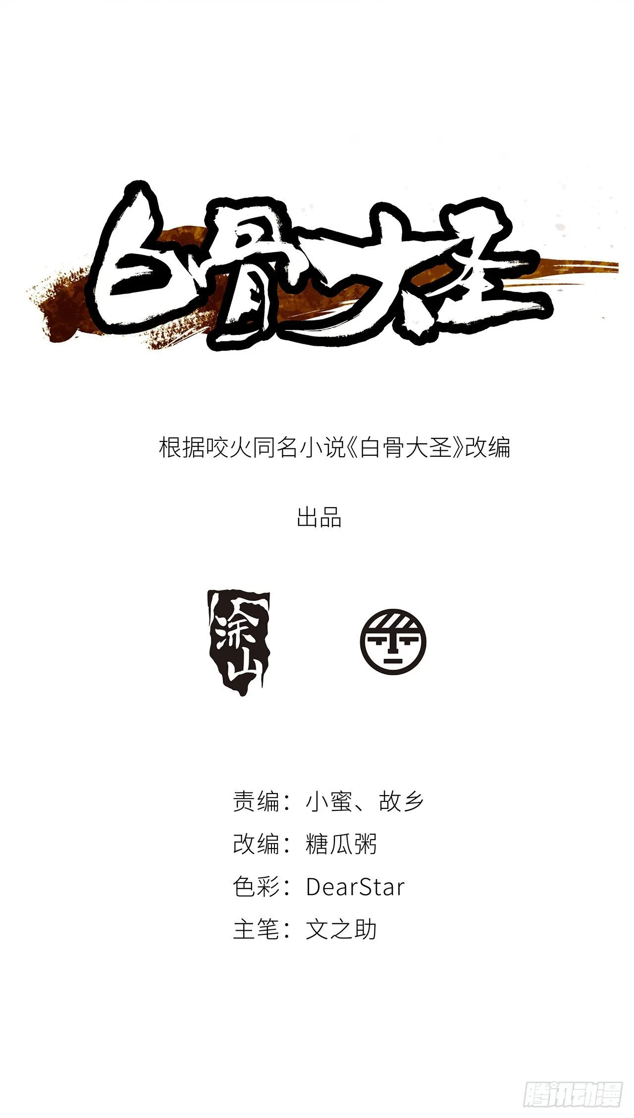 白骨大圣在线听书免费漫画,014胭脂香粉2图