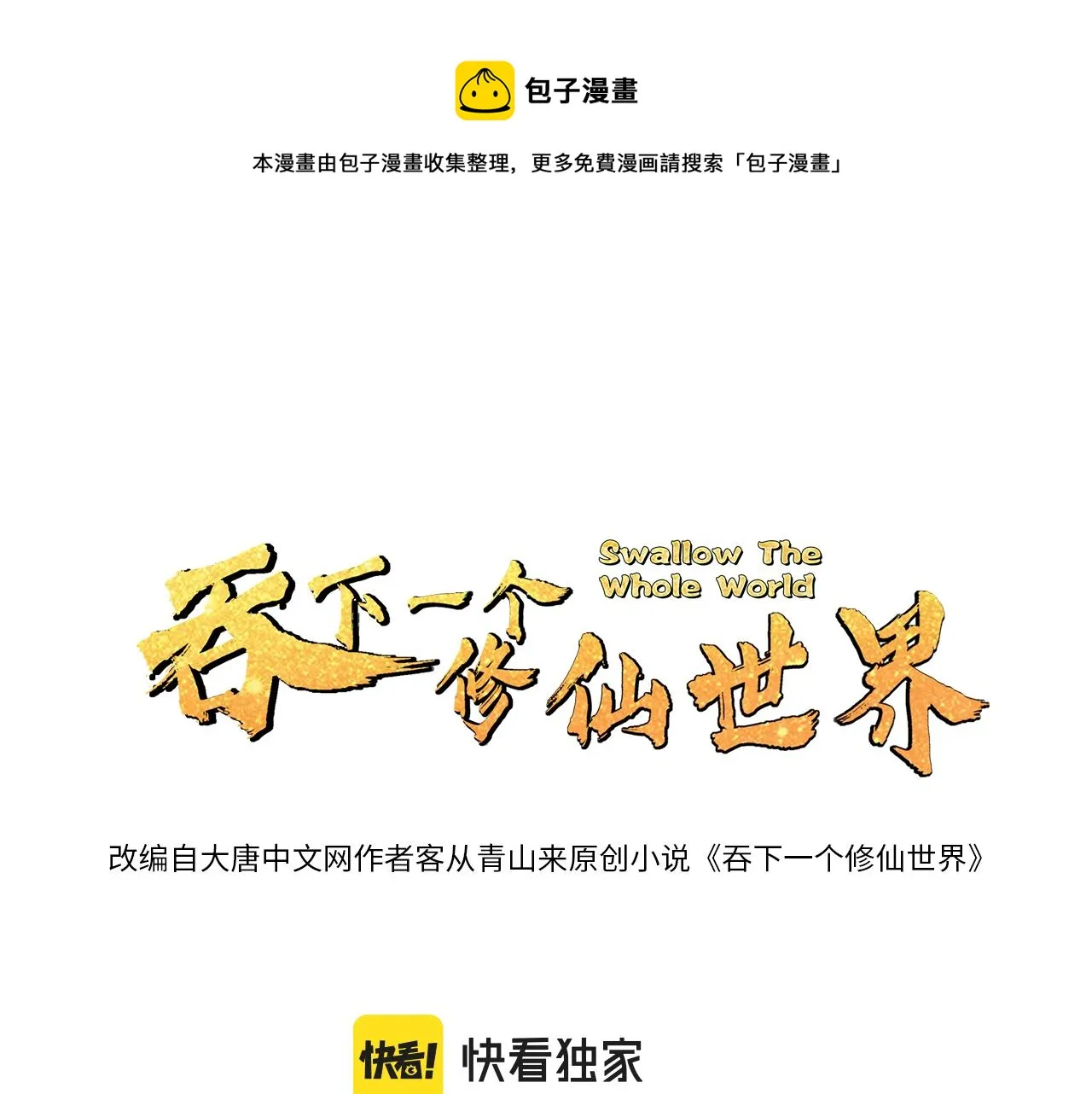 吞下一个修仙世界女主是谁漫画,第110话 祭祖1图