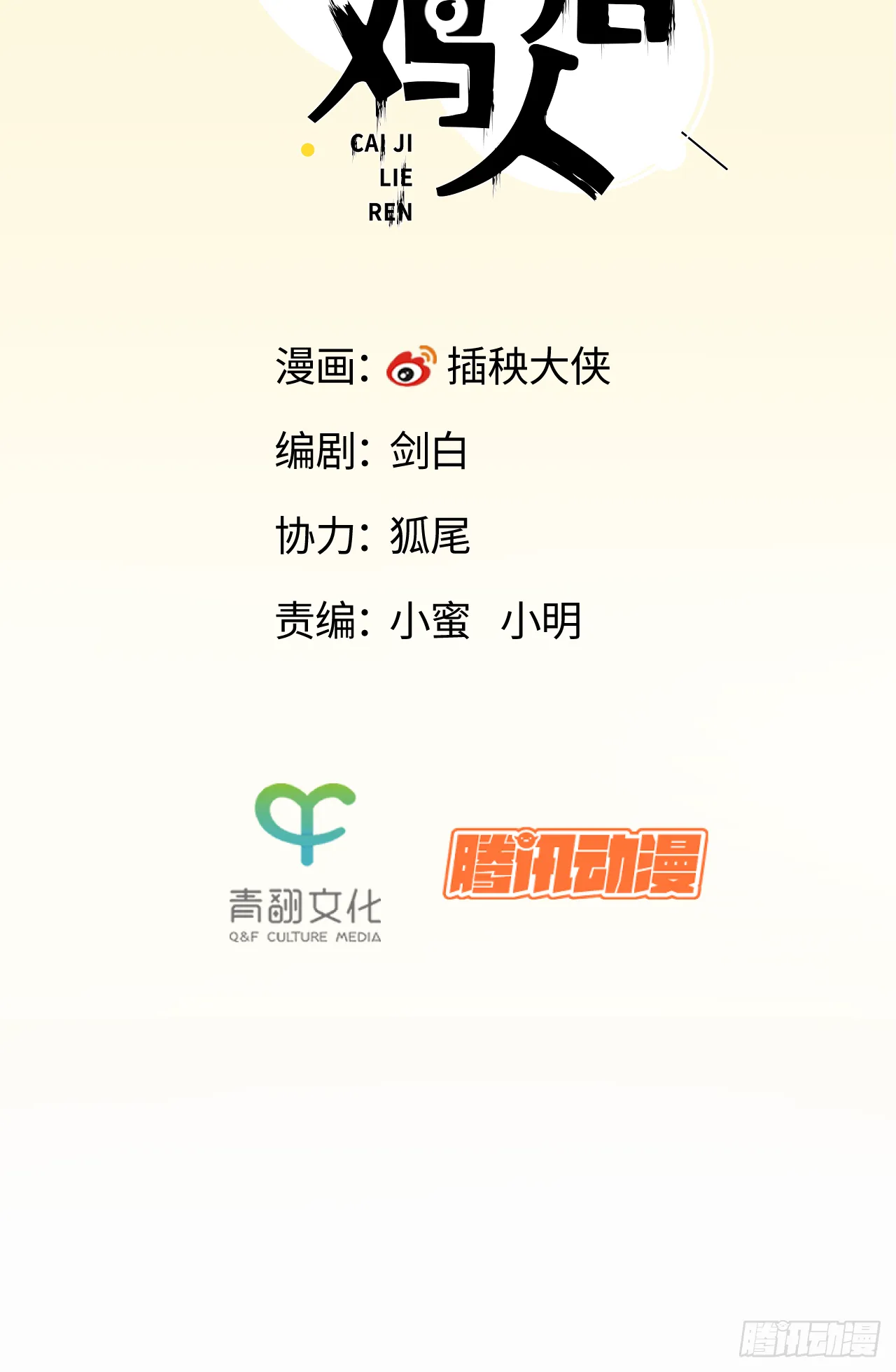 秦侠之菜鸡猎人漫画,除业2图