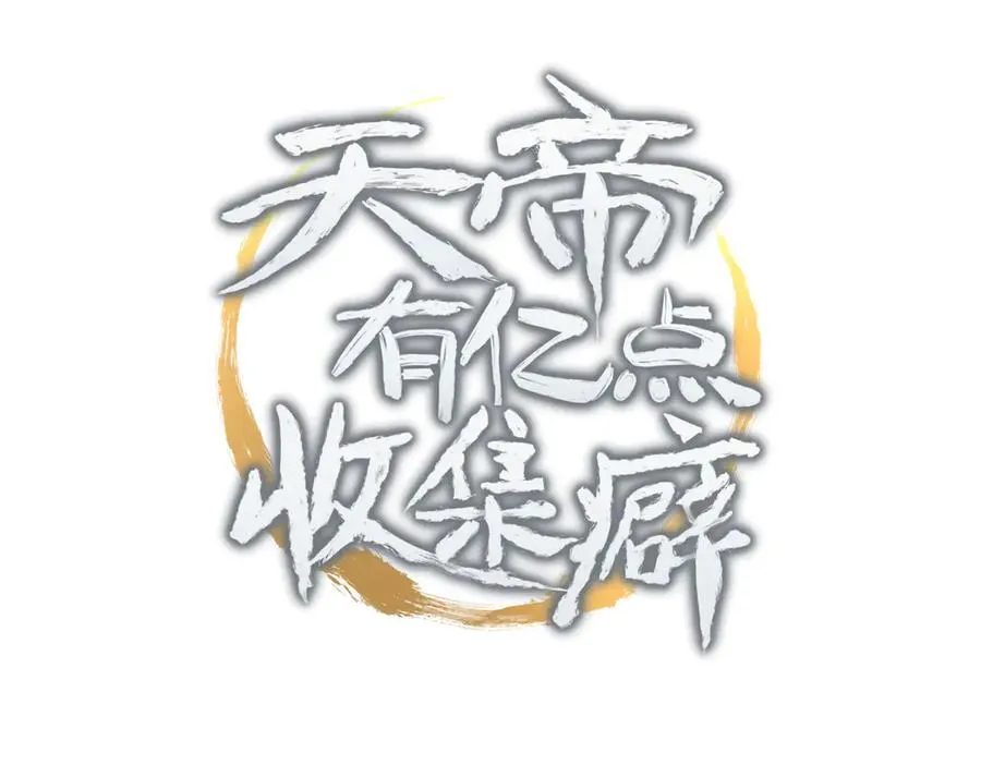 天帝有亿点收集癖动漫漫画,第90话 围剿计划（1）最后通牒3图