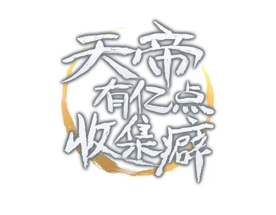 天帝有亿点收集癖动漫漫画,第87话 疯狂的一夜（下）3图