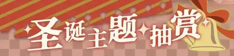 圣诞抽赏来啦0