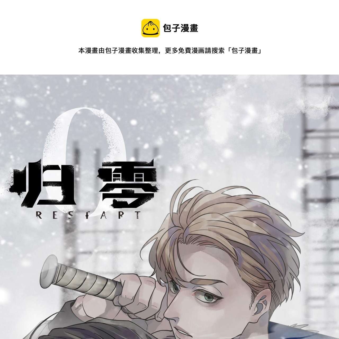 归零让我重新出发作文600字漫画,第106话 错位1图