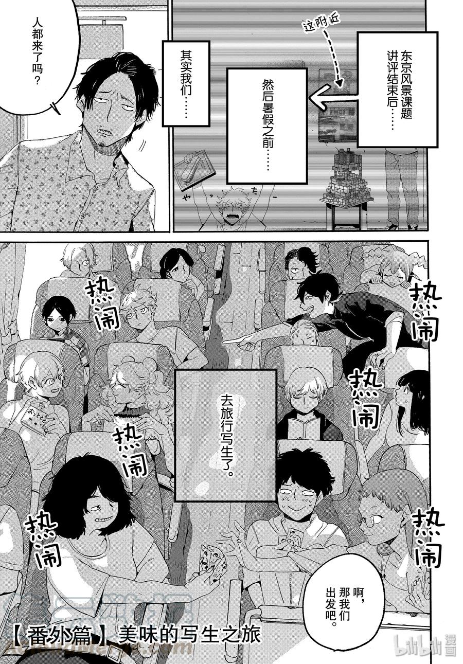 Blue Period~漫画,番外篇 美味的写生之旅1图