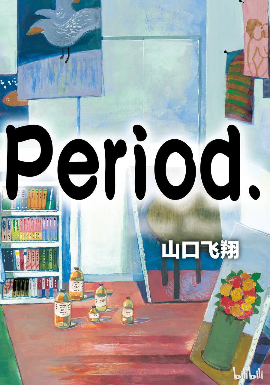 Blue Period~漫画,13图