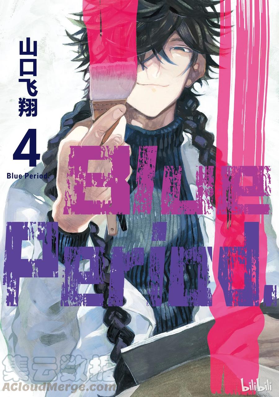 Blue Period~漫画,131图