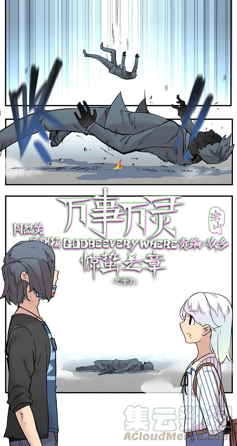 万事万灵230漫画,漏网之男1图