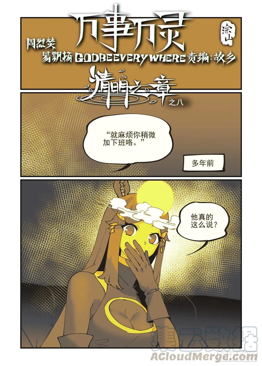 万事万灵230漫画,清明之章081图