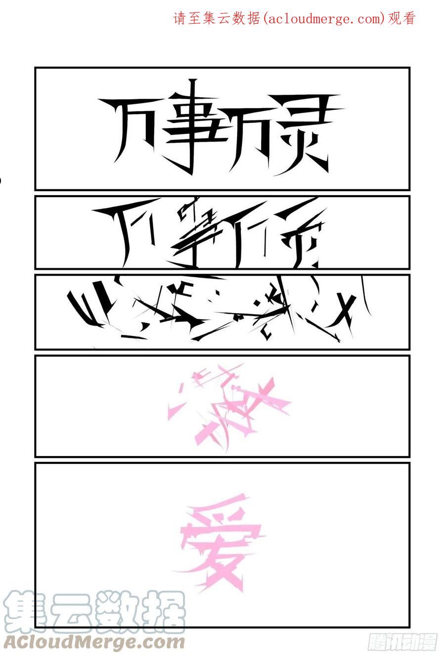 万事万灵230漫画,谷雨之章411图
