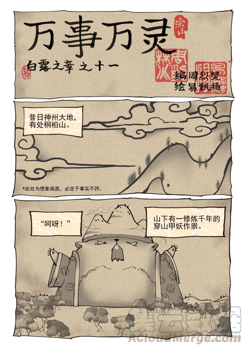 万事万灵230漫画,白露之章111图