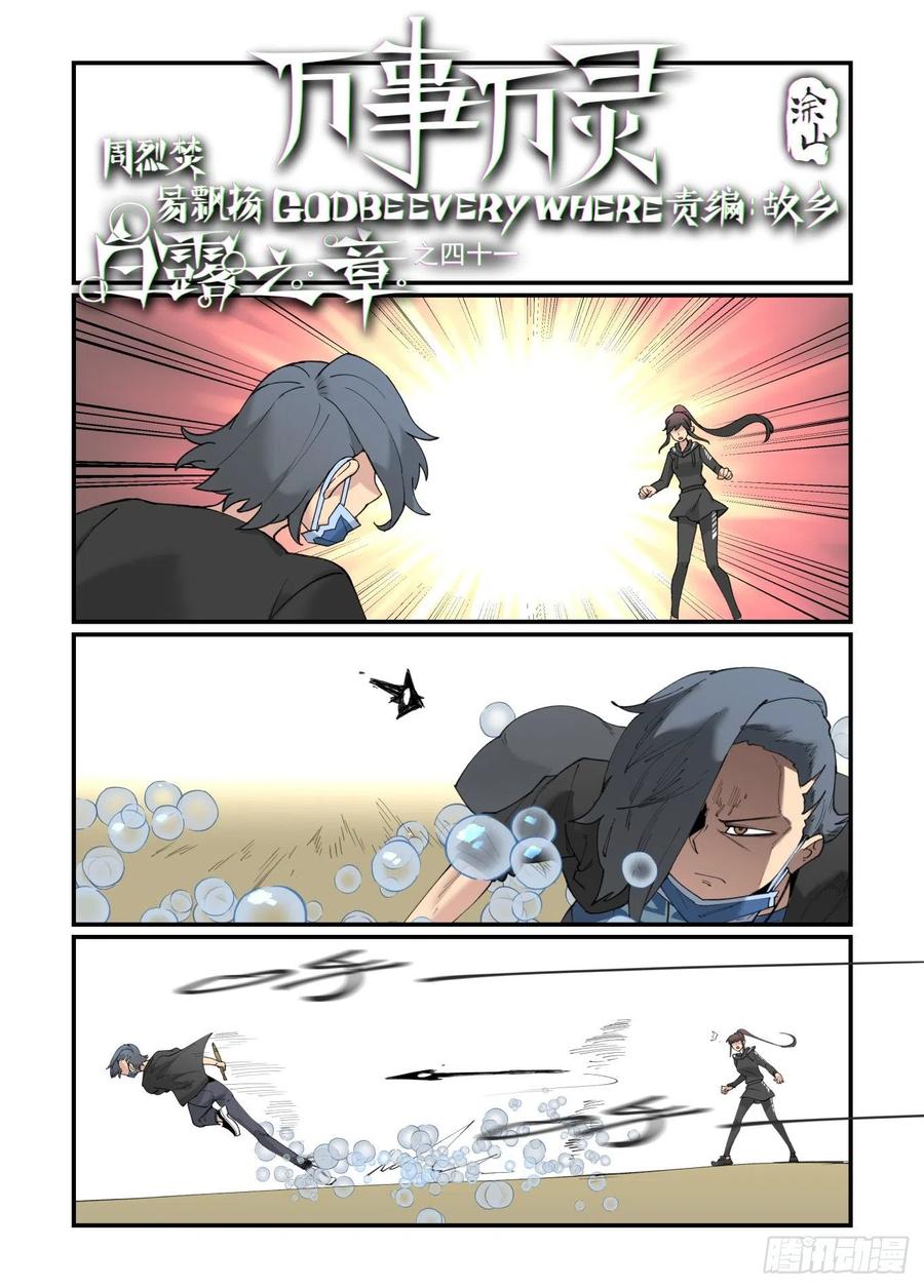 万事万灵230漫画,白露之章411图
