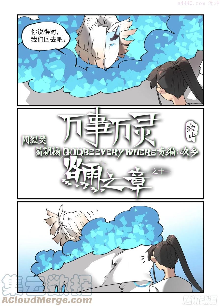 万事万灵230漫画,谷雨之章111图