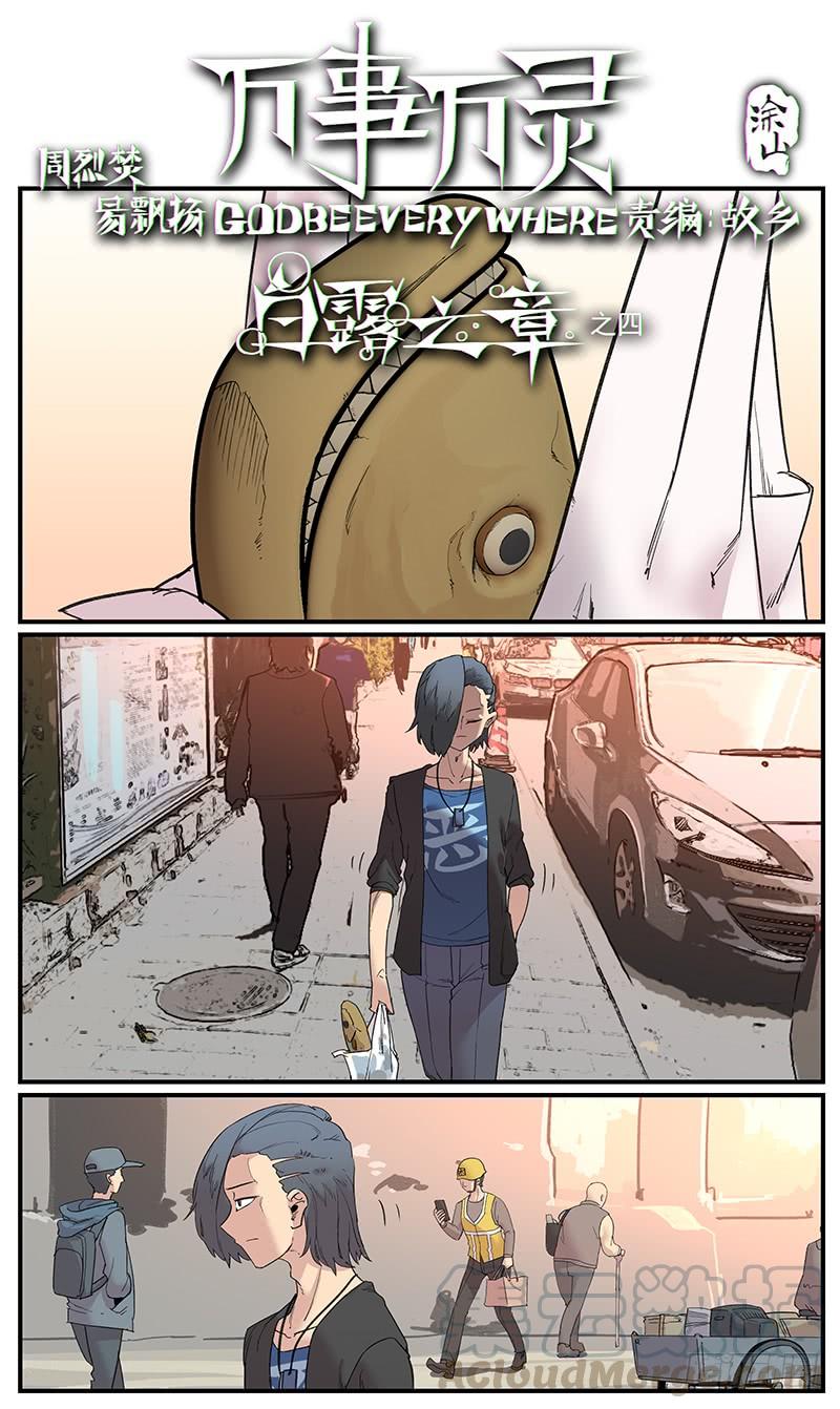 万事万灵230漫画,白露之章041图