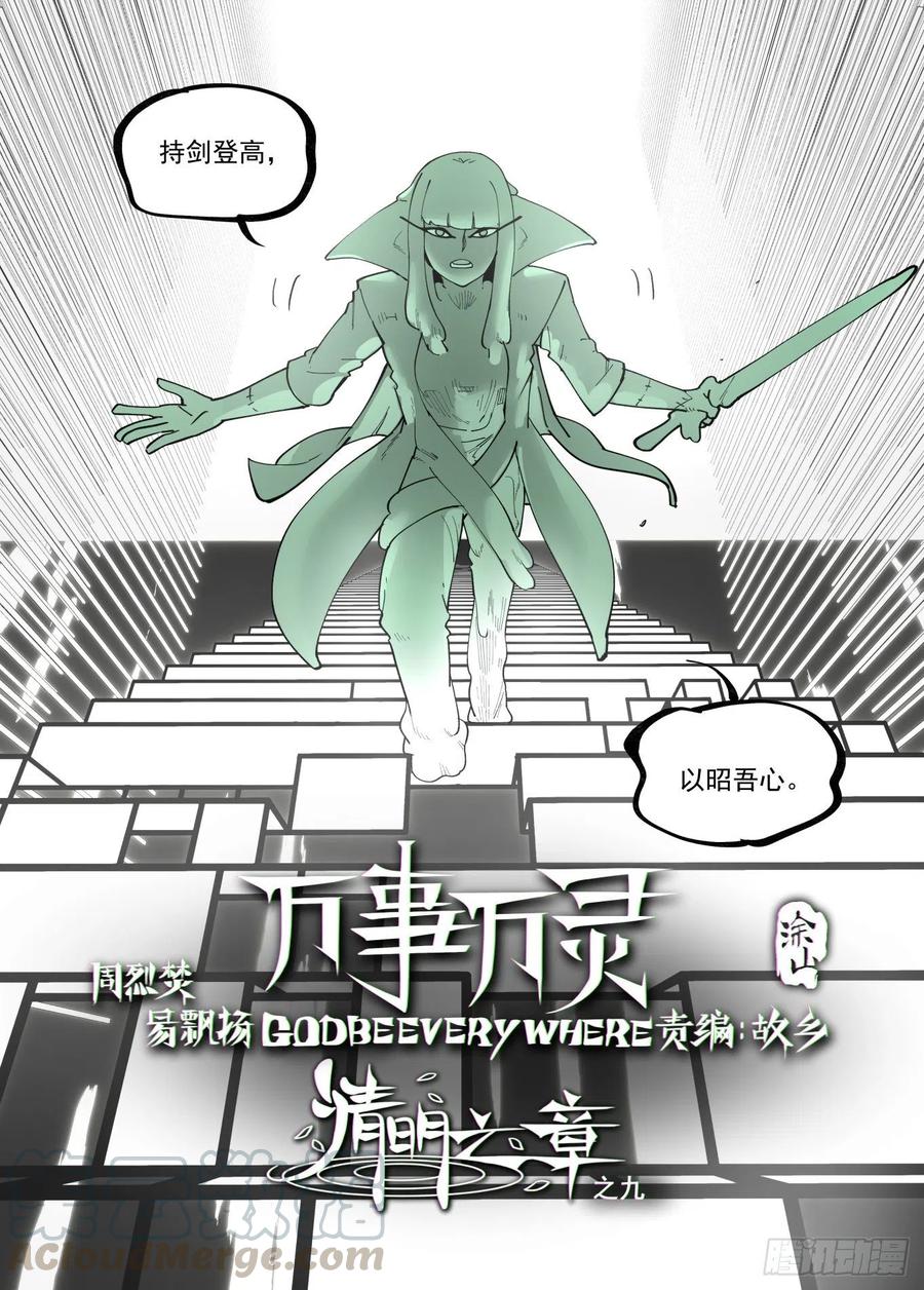 万事万灵230漫画,清明之章093图