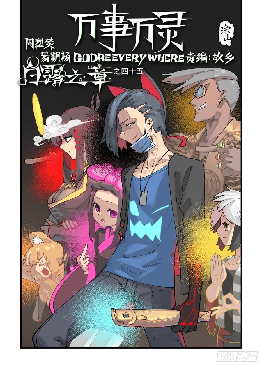 万事万灵230漫画,白露之章451图