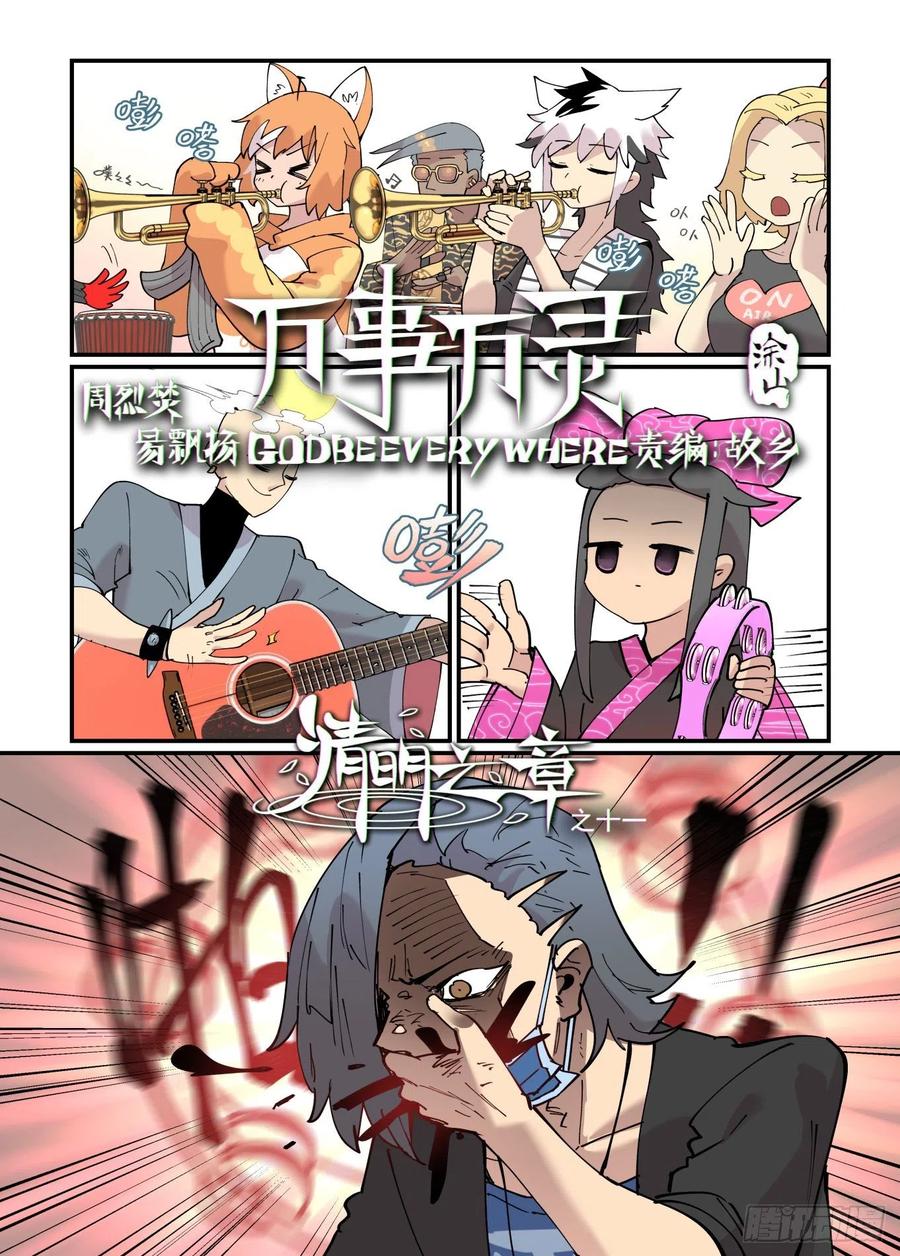 万事万灵230漫画,清明之章112图