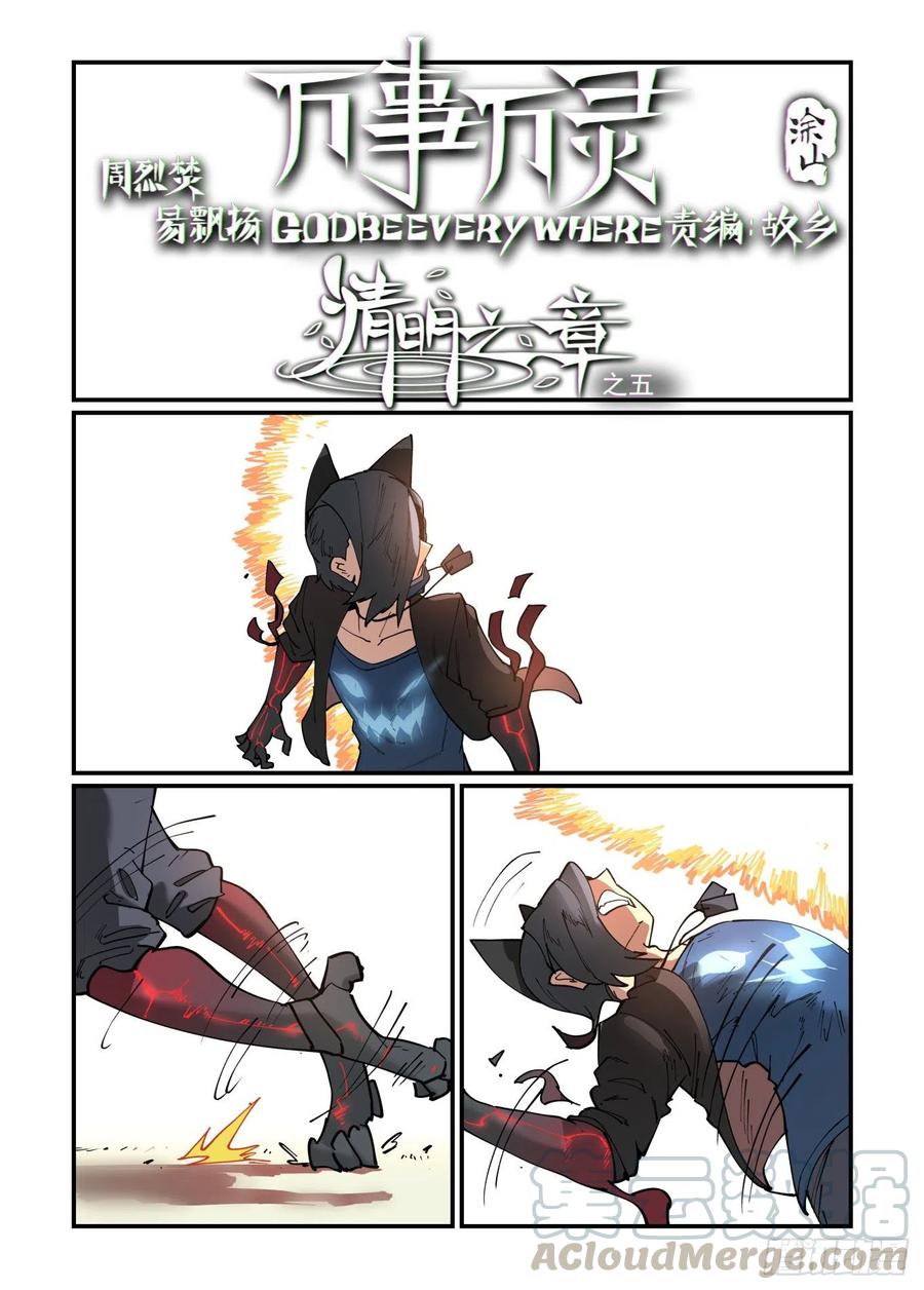 万事万灵230漫画,清明之章051图