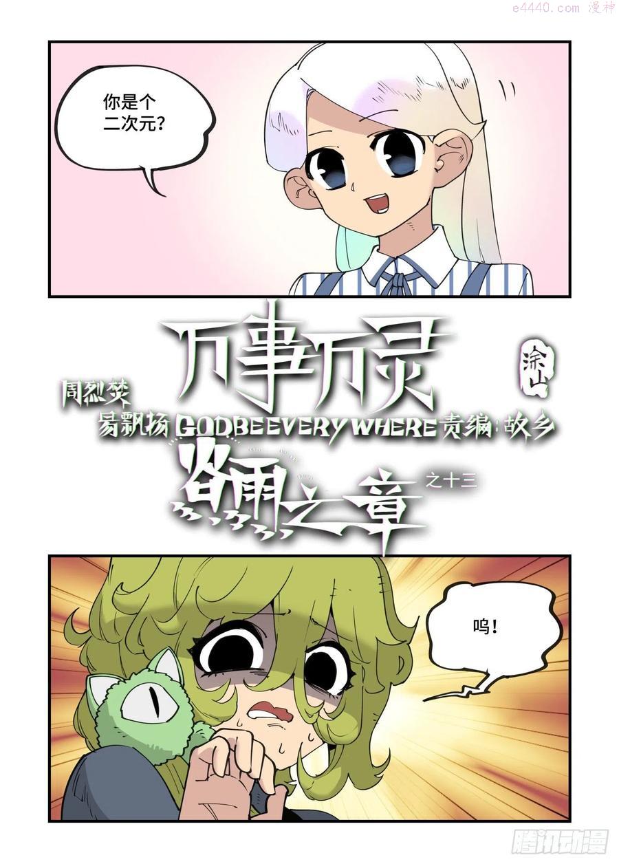 万事万灵230漫画,谷雨之章132图
