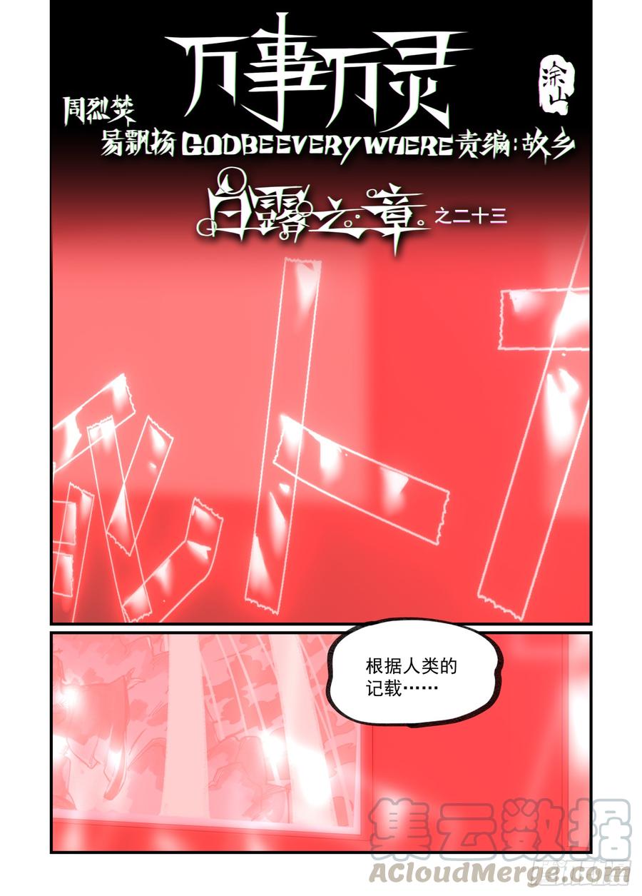 万事万灵230漫画,白露之章231图
