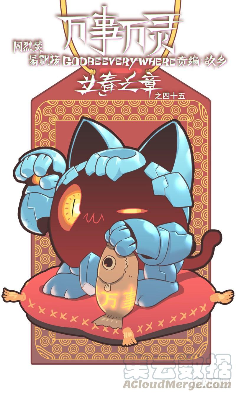 万事万灵230漫画,月食夜1图