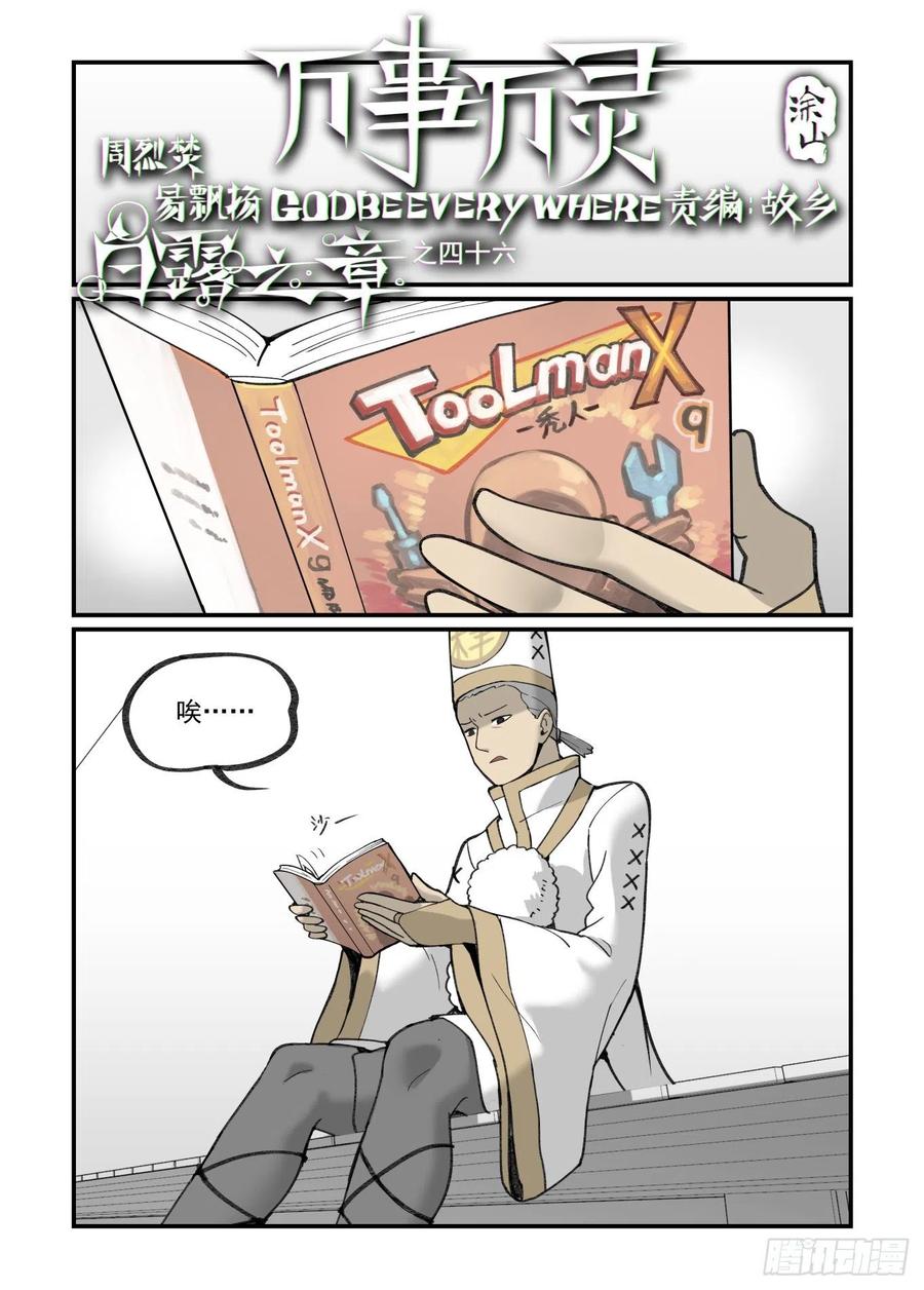 万事万灵230漫画,白露之章461图