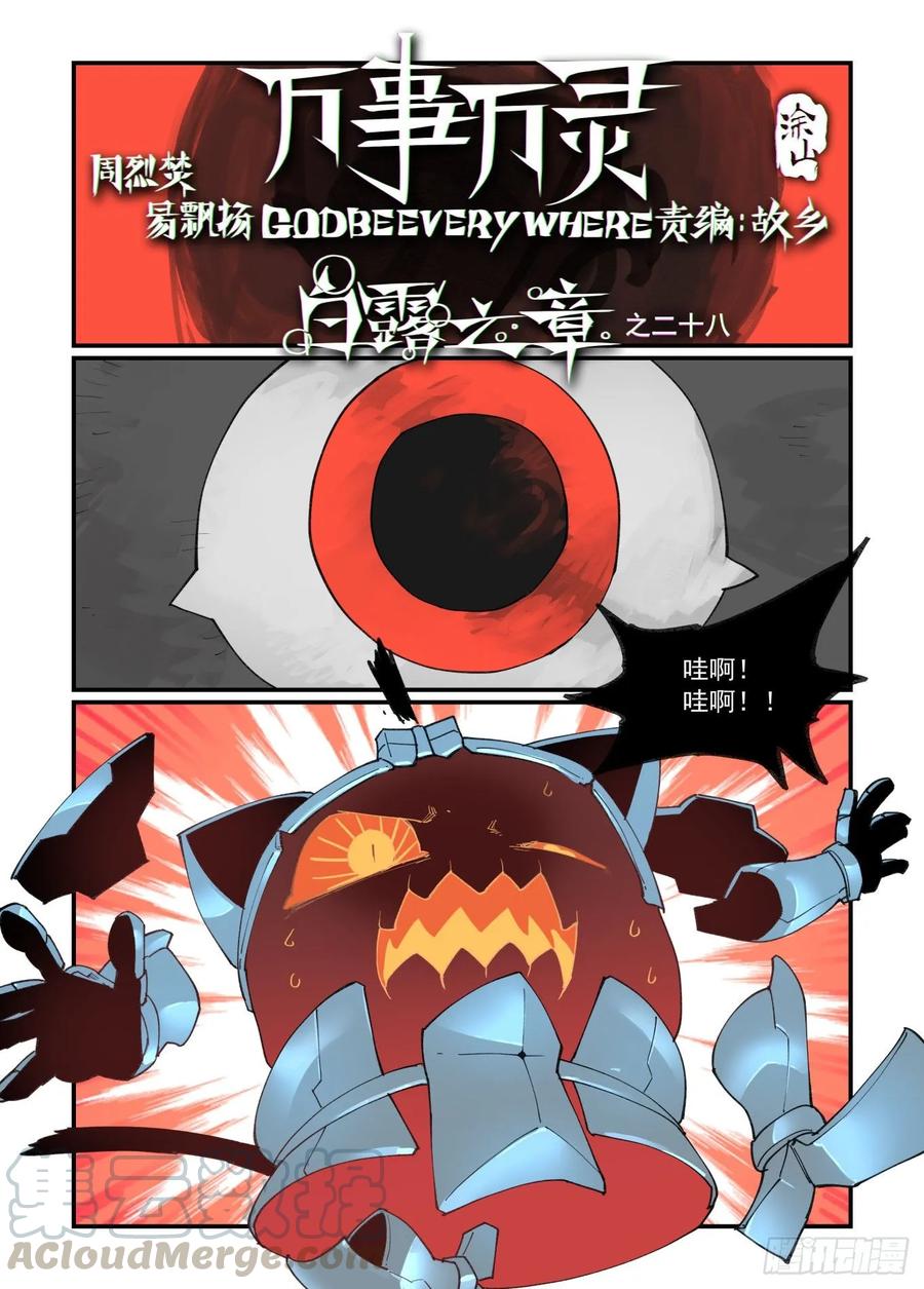 万事万灵230漫画,白露之章281图