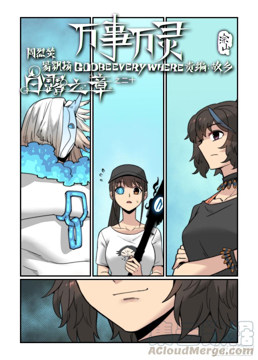 万事万灵230漫画,白露之章201图