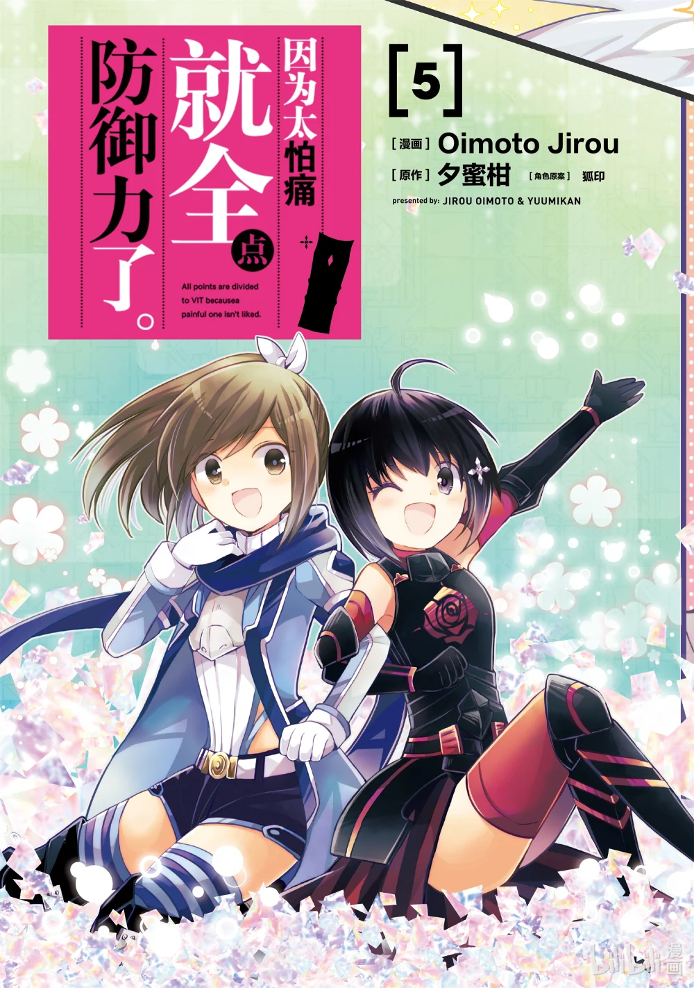 因为太怕痛就全点防御力了~漫画,23 第23话4图