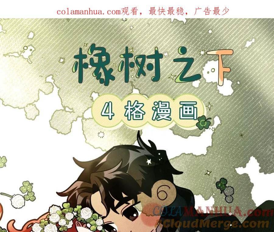 橡树之下漫画免费下拉式漫画免费动漫画吧漫画,7月2日复更通知【番外小短篇】1图