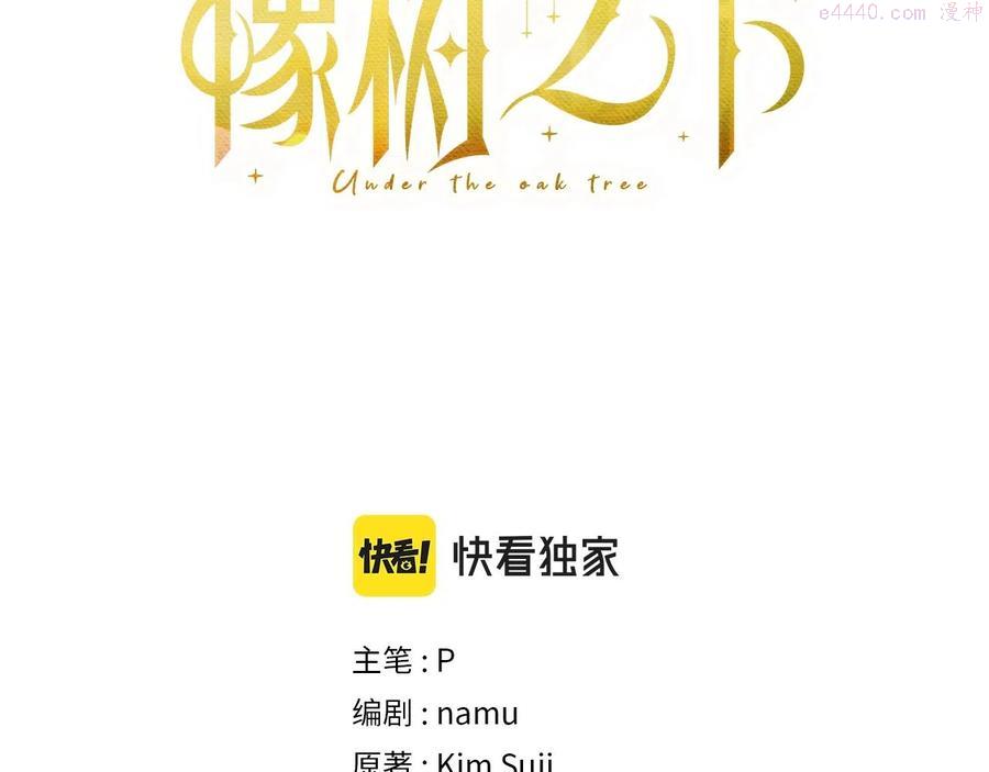 橡树之下免费漫画全集漫画,第二季启我的宝物3图