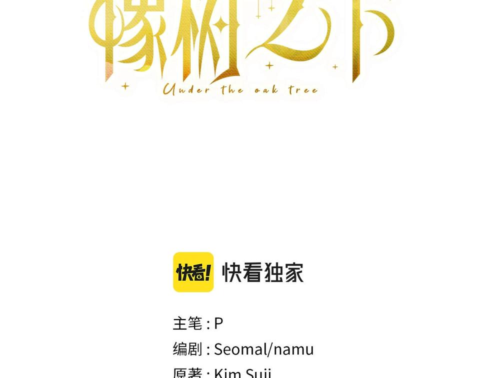 橡树之下漫画免费下拉式漫画免费动漫画吧漫画,第58话 护妻狂魔3图