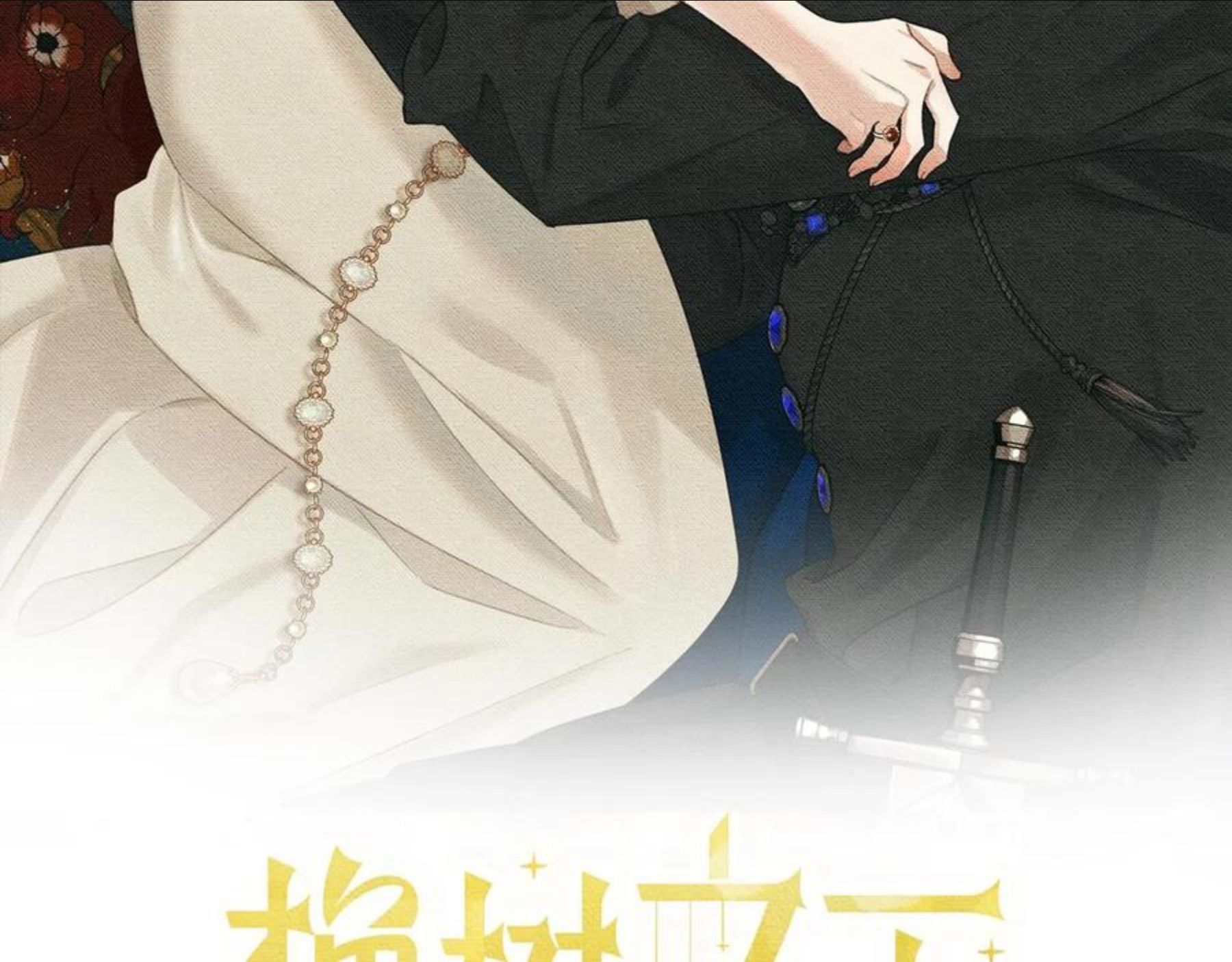 橡树之下漫画免费下拉式漫画免费动漫画吧漫画,第40话 道歉2图