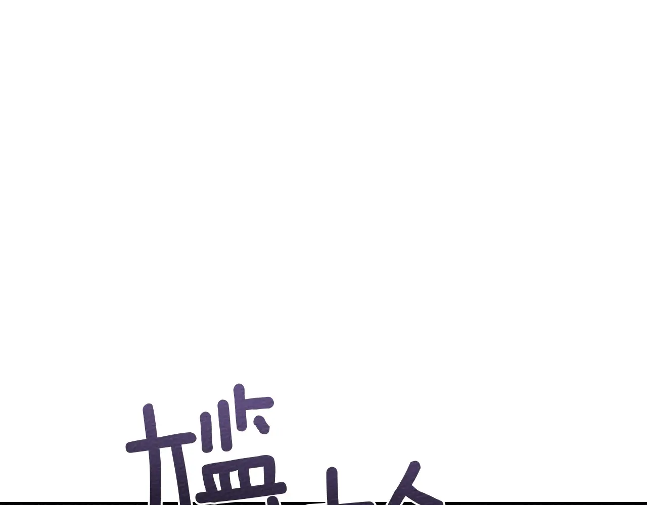 橡树之下第三季免费漫画阅读看漫画漫画,第82话 如果你再这样诱惑我…！4图