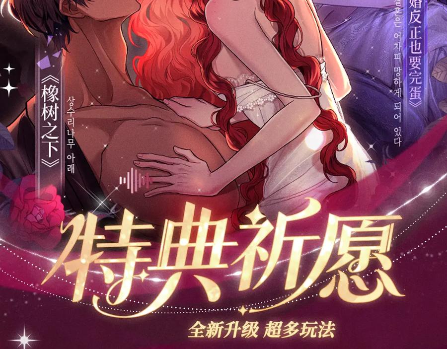 橡树之下免费漫画全集漫画,特典祈愿：橡树之下 爱欲交织，揭秘极致热恋名场面2图