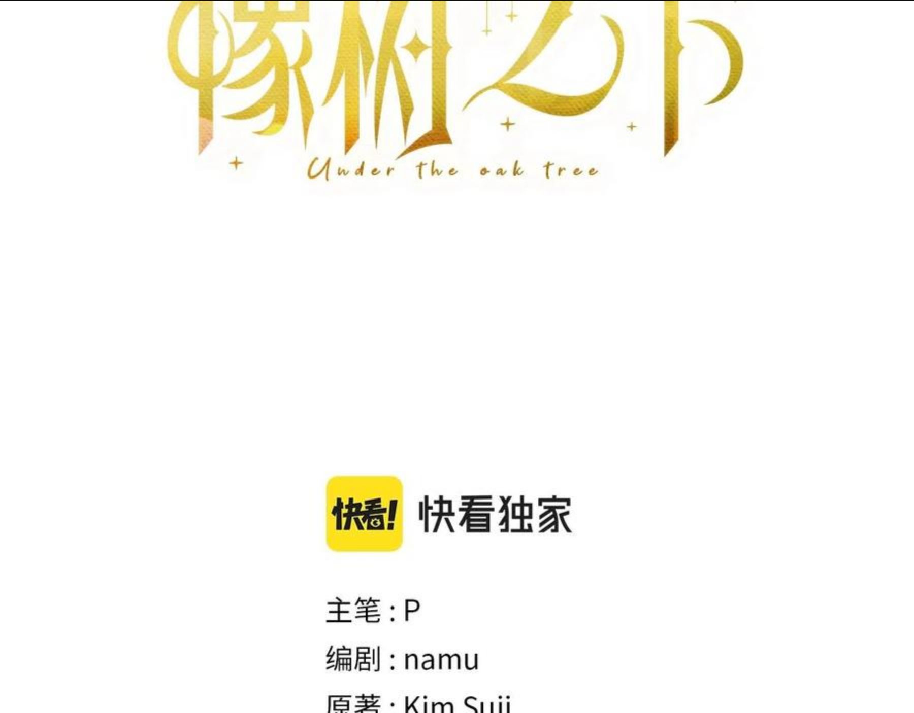 橡树之下漫画免费下拉式漫画免费动漫画吧漫画,第40话 道歉3图