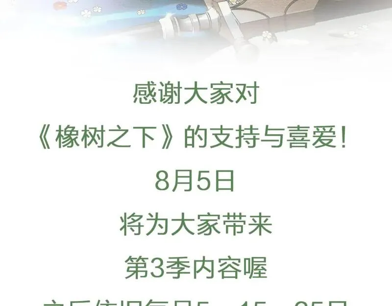 橡树之下全部视频漫画,第3季更新通知3图