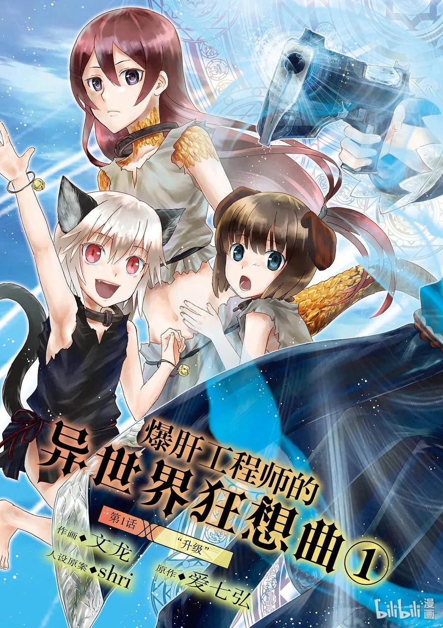 爆肝工程师的异世界狂想曲4完整版漫画,1 升级5图