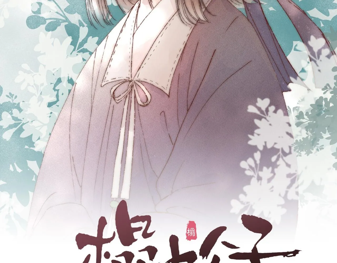 榻上公子漫画,师徒番外篇：师父收新徒了！2图