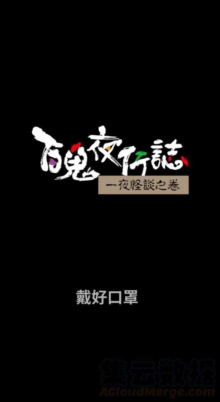 [第660话] 戴好口罩0