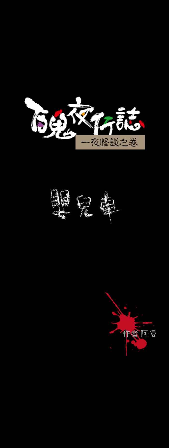 [第609话] 婴儿车0