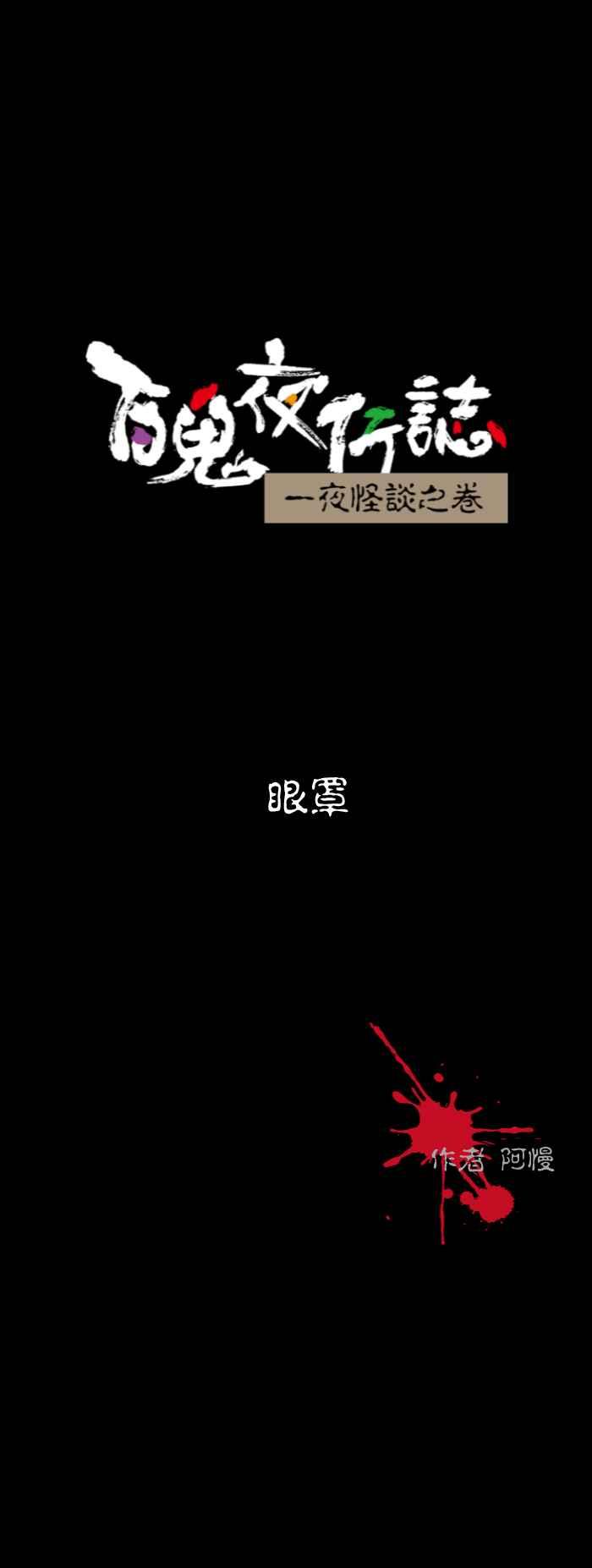 [第554话] 眼罩0